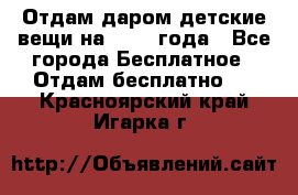 Отдам даром детские вещи на 1.5-2 года - Все города Бесплатное » Отдам бесплатно   . Красноярский край,Игарка г.